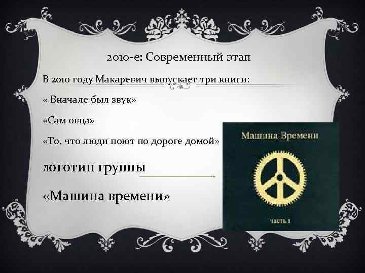 2010 -е: Современный этап В 2010 году Макаревич выпускает три книги: « Вначале был