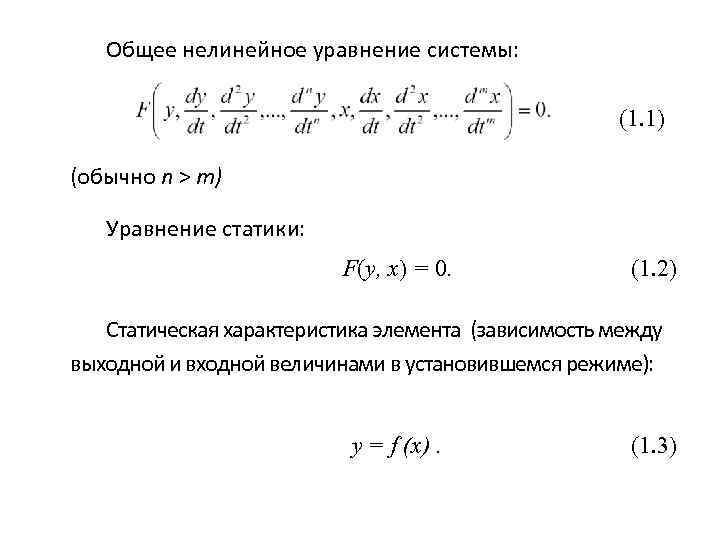 Общее нелинейное уравнение системы: (1. 1) (обычно n > m) Уравнение статики: F(y, x)