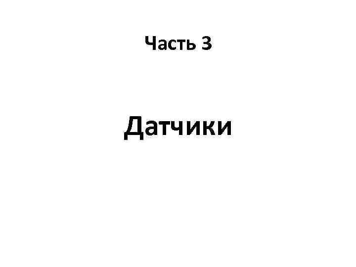 Часть 3 Датчики 