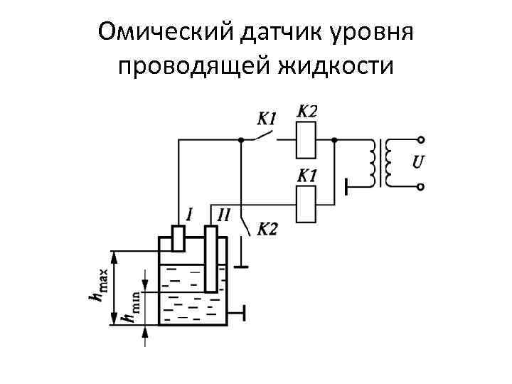 Омический датчик уровня проводящей жидкости 