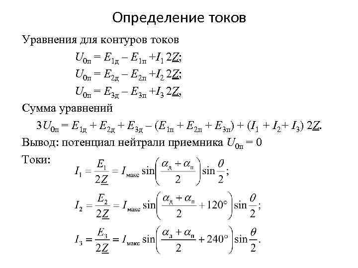 Определение токов Уравнения для контуров токов U 0 п = Е 1 д –