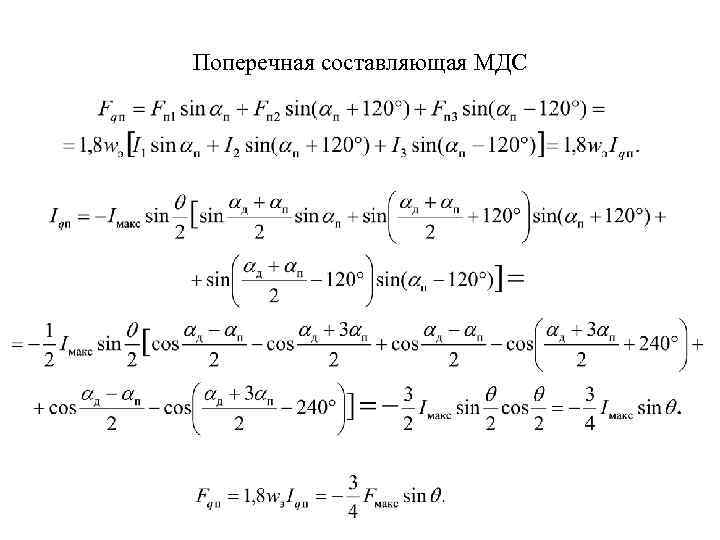 Поперечная составляющая МДС 