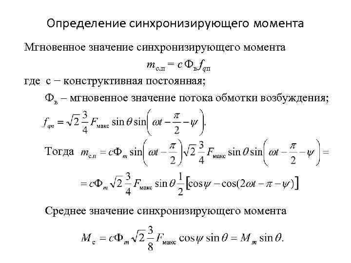 Мгновенный момент. Синхронизирующий момент. Синхронизирующий момент формула. Синхронизирующий момент синхронного. Синхронизирующий момент синхронного двигателя.