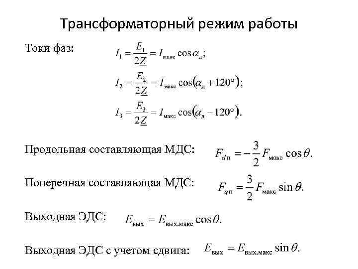 Трансформаторный режим работы Токи фаз: Продольная составляющая МДС: Поперечная составляющая МДС: Выходная ЭДС с