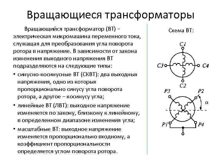 Вращающийся трансформатор схема