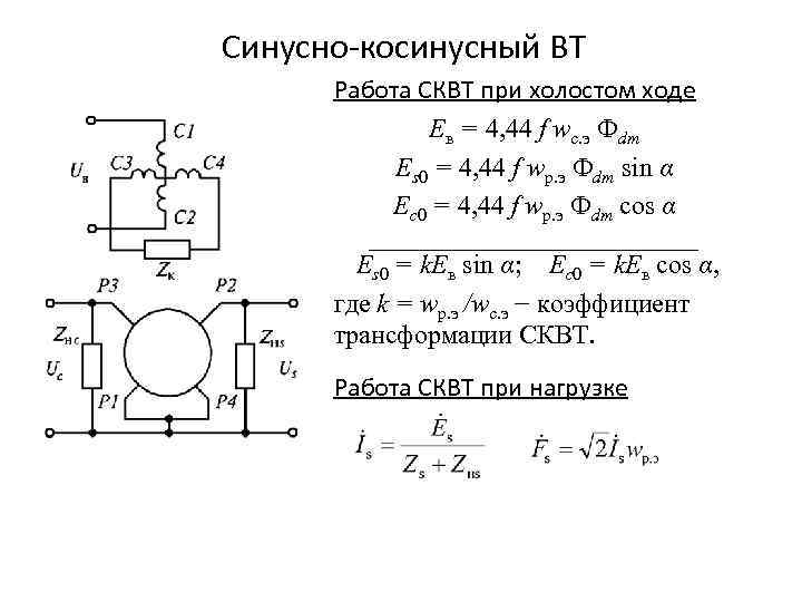 Синусно-косинусный ВТ Работа СКВТ при холостом ходе Ев = 4, 44 f wс. э