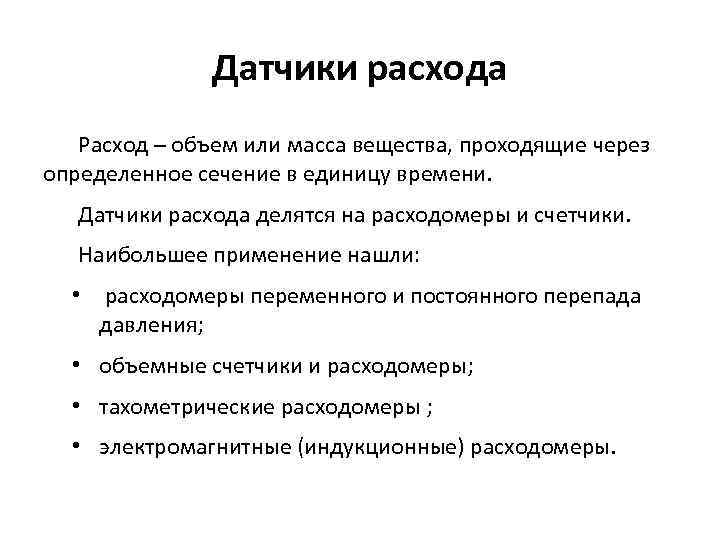 Датчики расхода Расход – объем или масса вещества, проходящие через определенное сечение в единицу