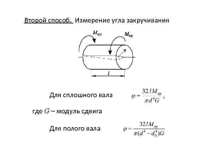 Второй способ. Измерение угла закручивания Для сплошного вала где G – модуль сдвига Для