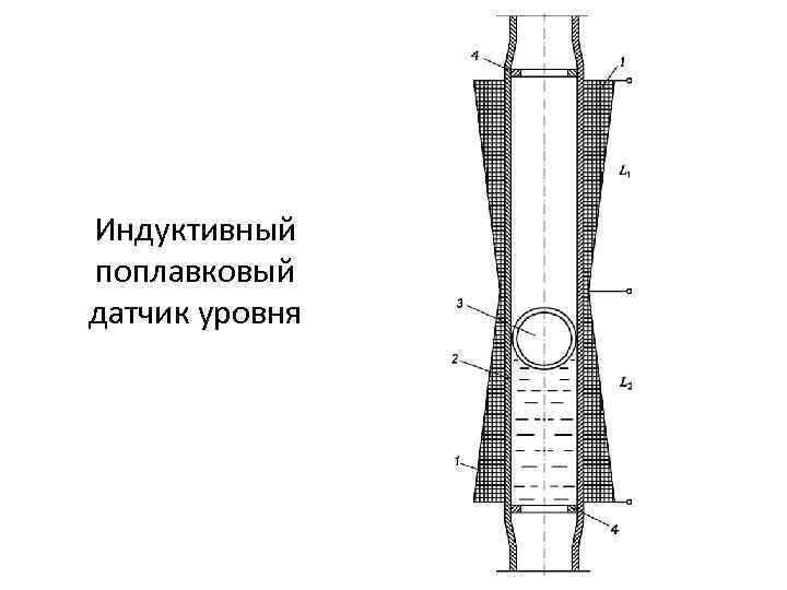 Индуктивный поплавковый датчик уровня 