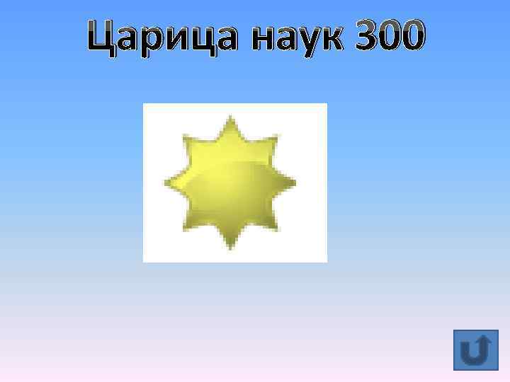 Царица наук 300 