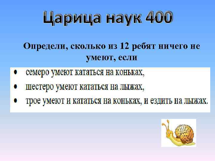 Царица наук 400 Определи, сколько из 12 ребят ничего не умеют, если 