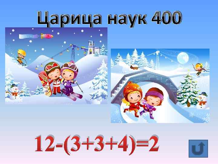 Царица наук 400 12 -(3+3+4)=2 