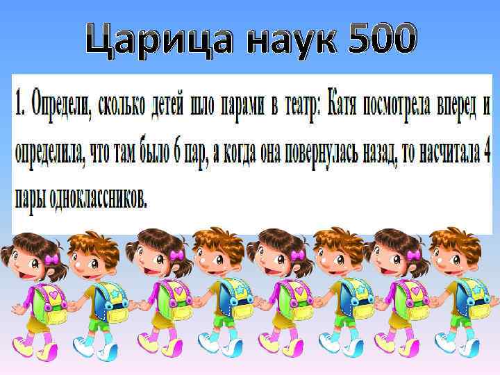 Царица наук 500 