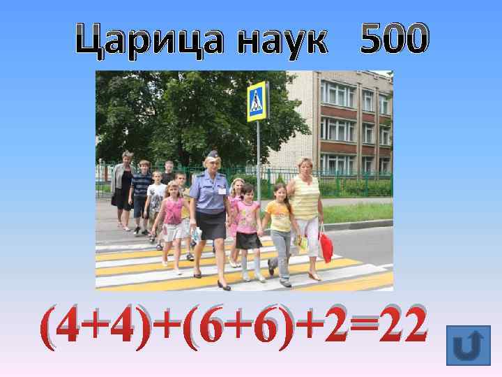 Царица наук 500 (4+4)+(6+6)+2=22 