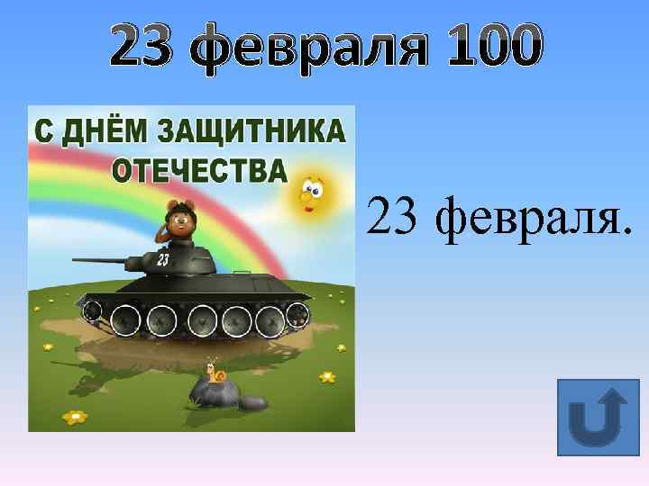 23 февраля 100 23 февраля. 