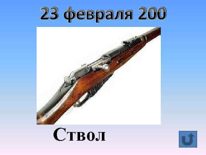 23 февраля 200 Ствол 