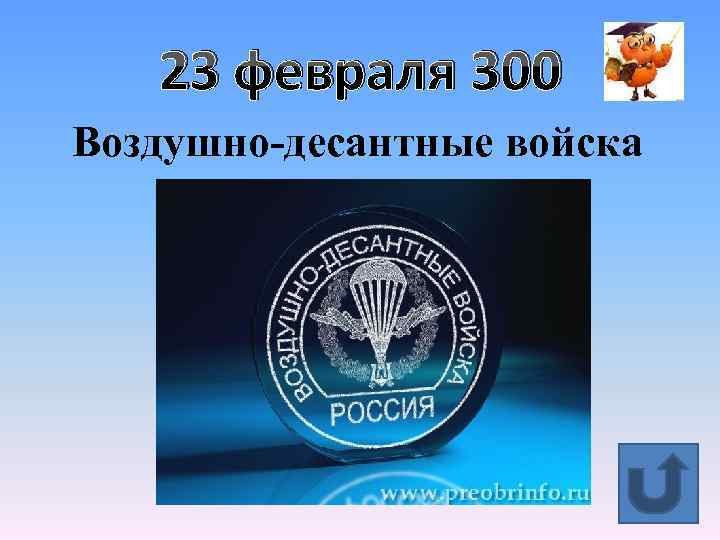 23 февраля 300 Воздушно-десантные войска 