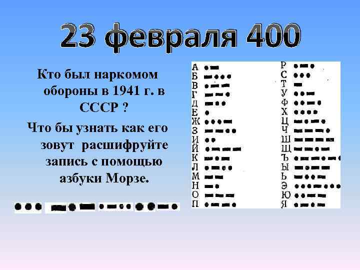 23 февраля 400 Кто был наркомом обороны в 1941 г. в СССР ? Что