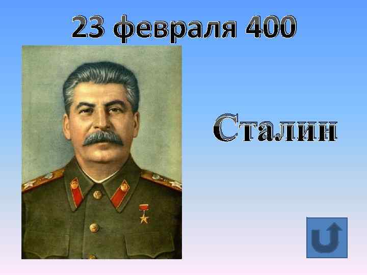 23 февраля 400 Сталин 