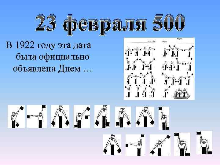 23 февраля 500 В 1922 году эта дата была официально объявлена Днем … 