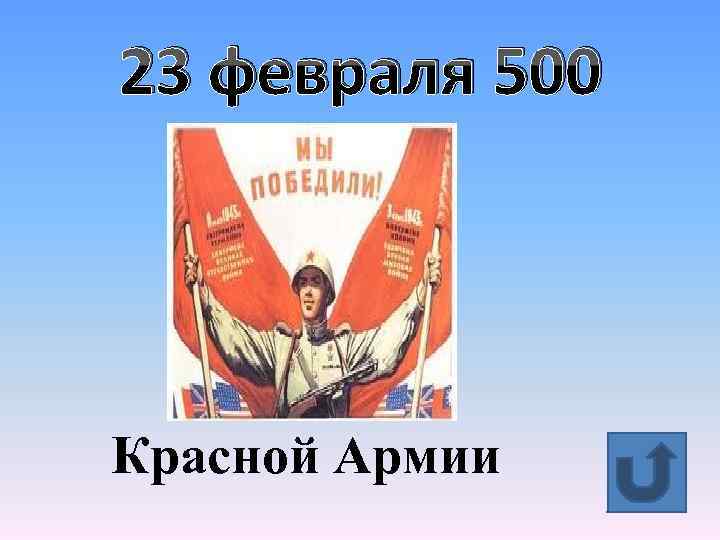 23 февраля 500 Красной Армии 