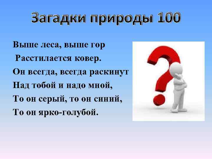 Загадки природы 100 Выше леса, выше гор Расстилается ковер. Он всегда, всегда раскинут Над