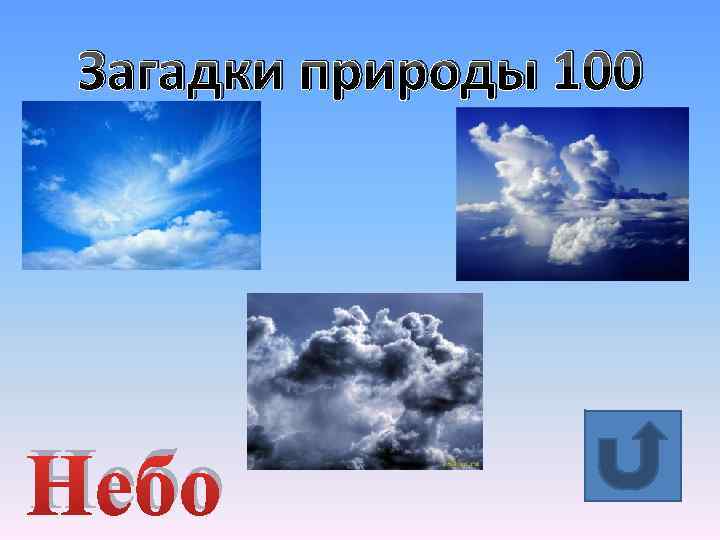 Загадки природы 100 Небо 