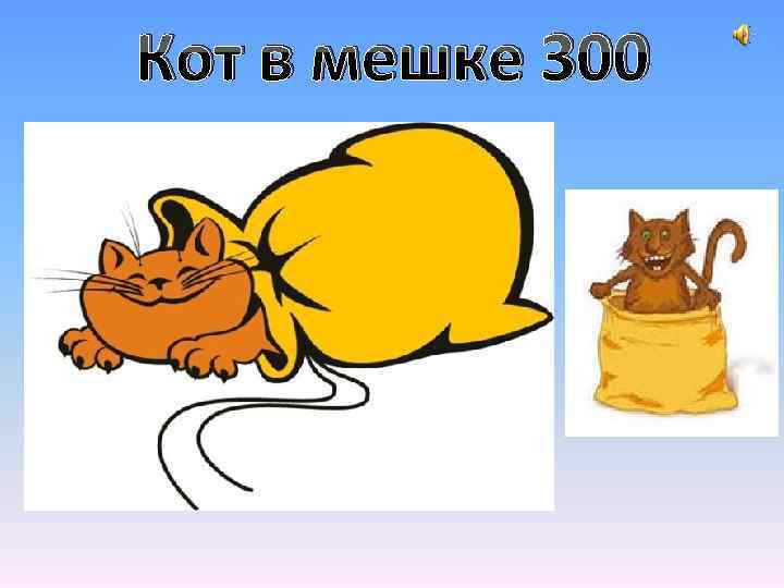 Кот в мешке 300 Ну-ка, кто из вас ответит: Не огонь, а больно жжет,