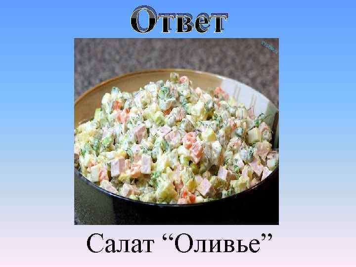 Ответ Салат “Оливье” 