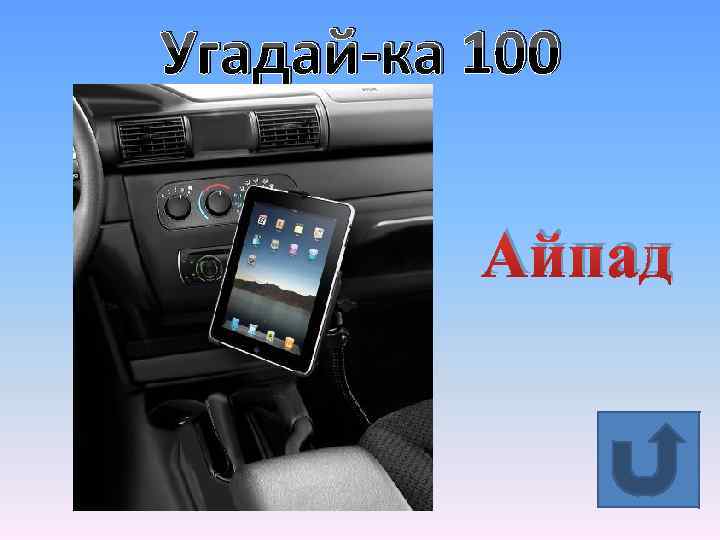 Угадай-ка 100 Айпад 