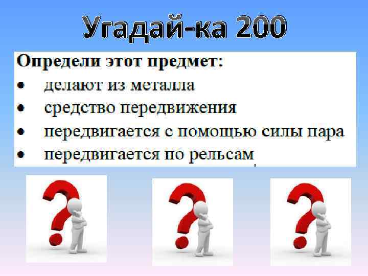 Угадай-ка 200 