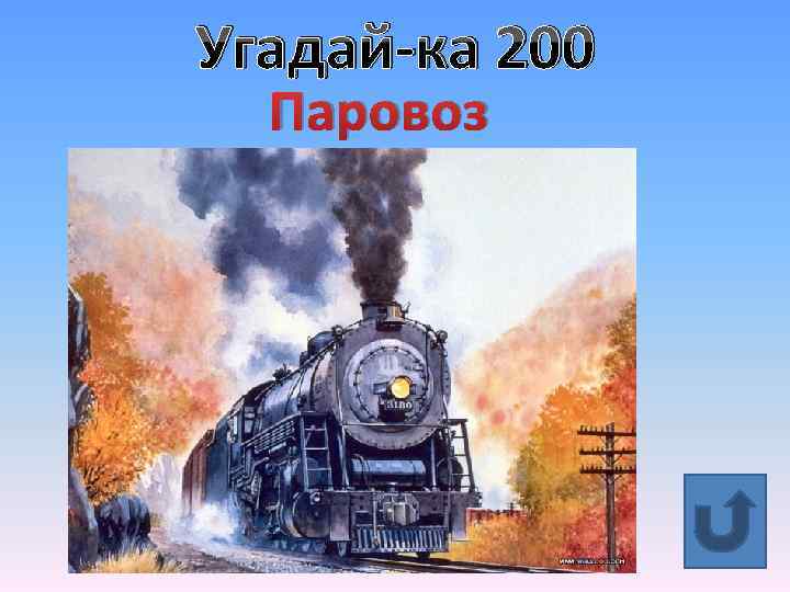 Угадай-ка 200 Паровоз 