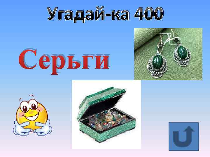 Угадай-ка 400 Серьги 