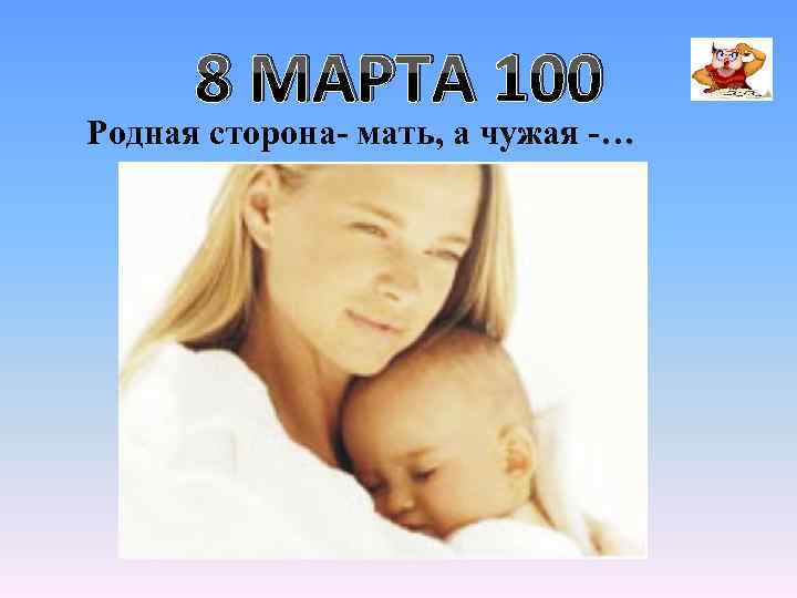 8 МАРТА 100 Родная сторона- мать, а чужая -… 