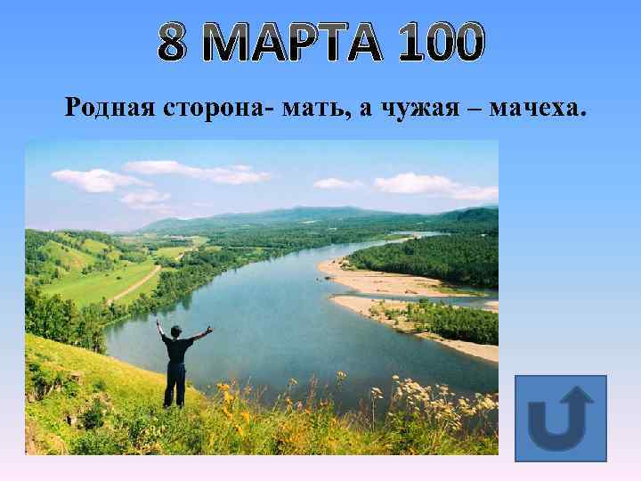 8 МАРТА 100 Родная сторона- мать, а чужая – мачеха. 