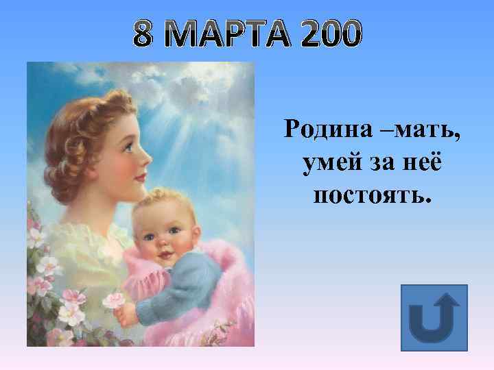 8 МАРТА 200 Родина –мать, умей за неё постоять. 