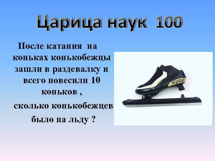 Царица наук 100 После катания на коньках конькобежцы зашли в раздевалку и всего повесили