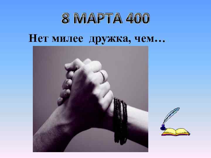 8 МАРТА 400 Нет милее дружка, чем… 