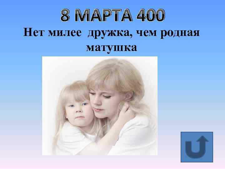 8 МАРТА 400 Нет милее дружка, чем родная матушка 