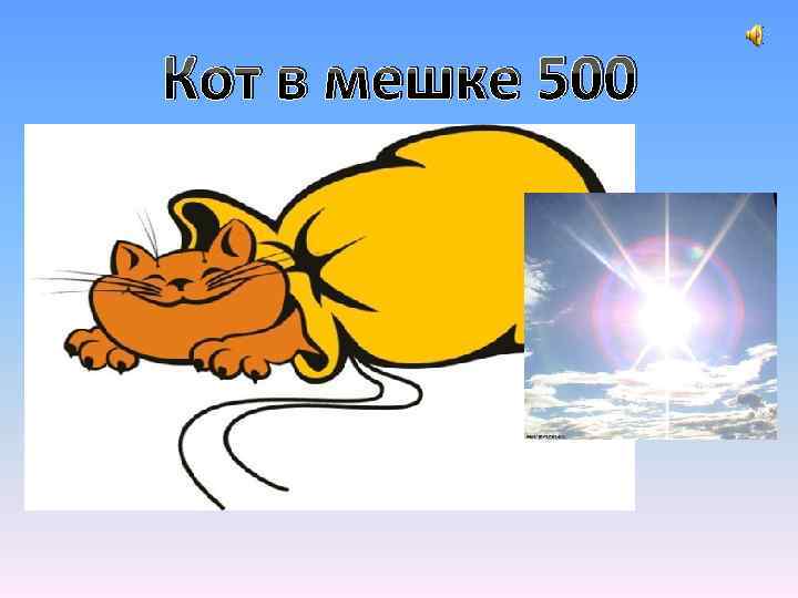 Кот в мешке 500 При солнышке тепло, при матери-… 