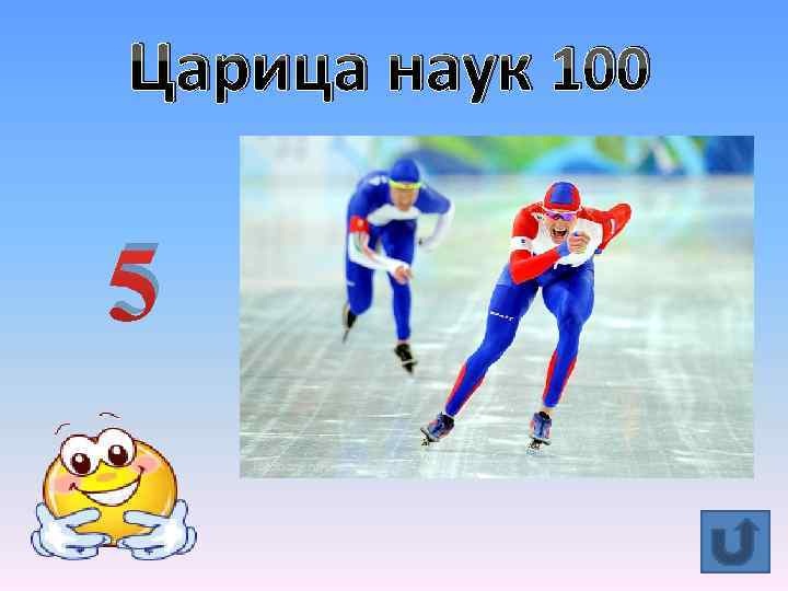 Царица наук 100 5 