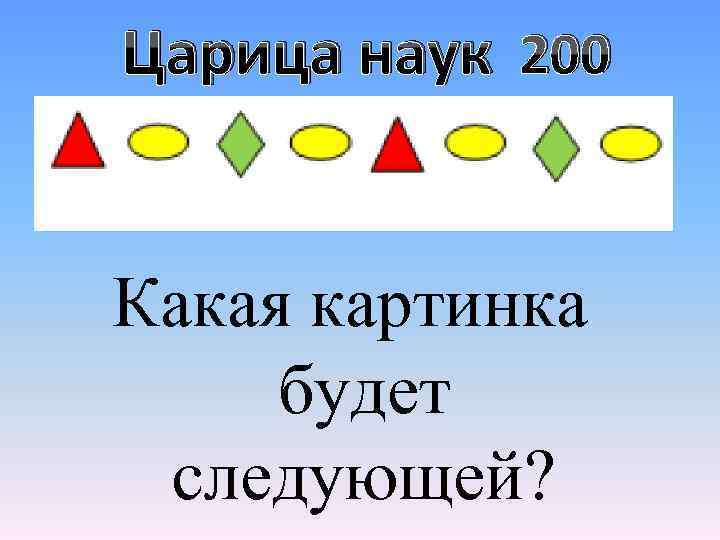 Царица наук 200 Какая картинка будет следующей? 