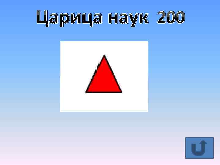 Царица наук 200 