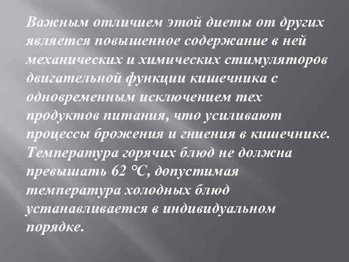 Важным отличием этой диеты от других является повышенное содержание в ней механических и химических