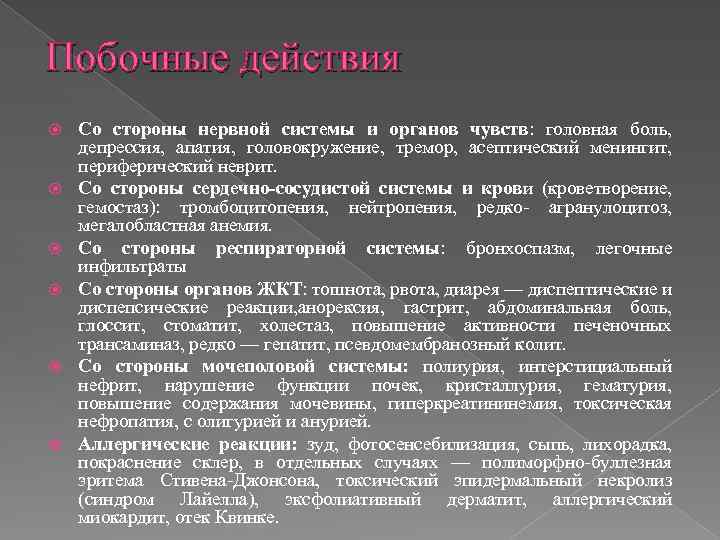 Побочные действия Со стороны нервной системы и органов чувств: головная боль, депрессия, апатия, головокружение,