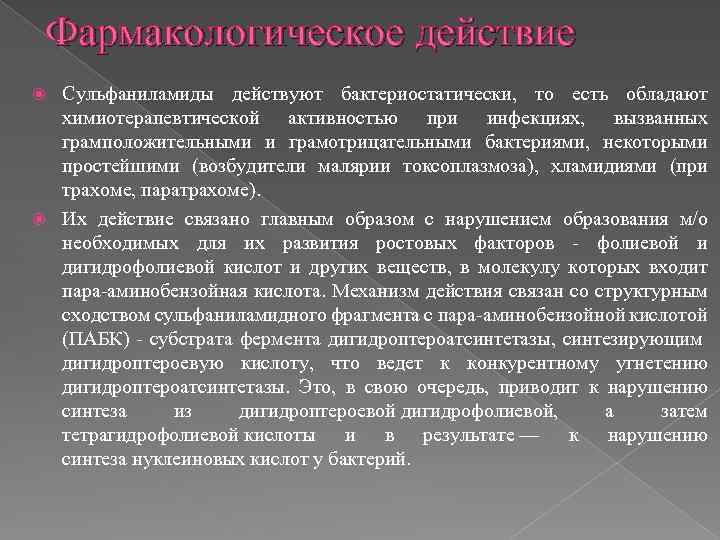 Фармакологическое действие Сульфаниламиды действуют бактериостатически, то есть обладают химиотерапевтической активностью при инфекциях, вызванных грамположительными