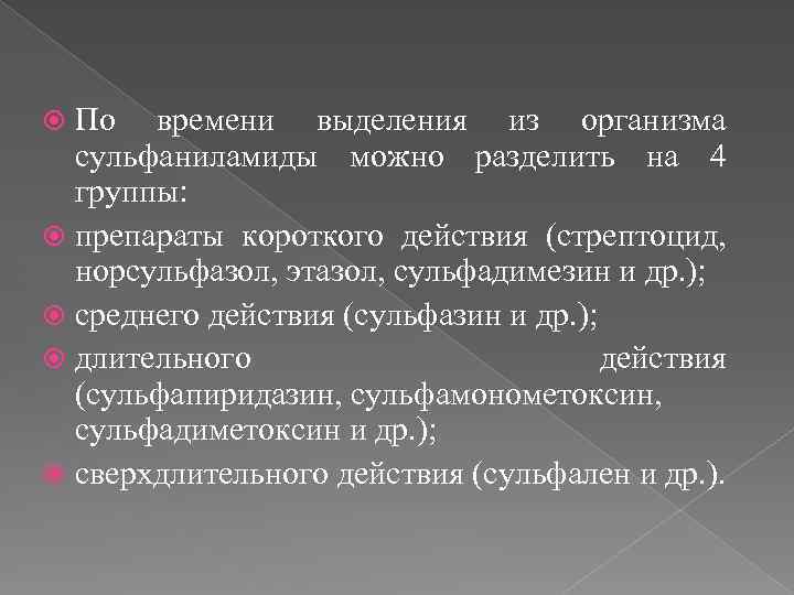 По времени выделения из организма сульфаниламиды можно разделить на 4 группы: препараты короткого действия