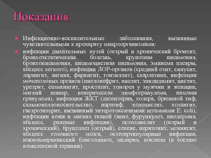Показания Инфекционно-воспалительные заболевания, вызванные чувствительными к препарату микроорганизмами: инфекции дыхательных путей (острый и хронический