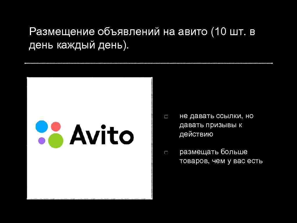 Размещение объявлений на авито (10 шт. в день каждый день). не давать ссылки, но