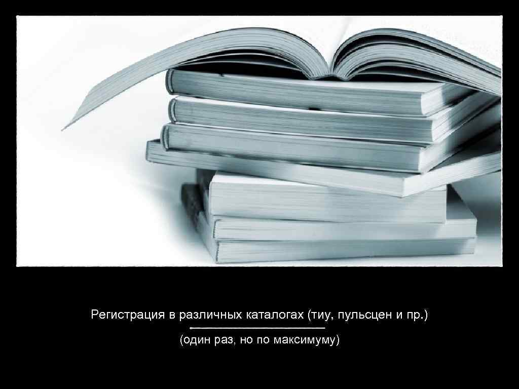 Регистрация в различных каталогах (тиу, пульсцен и пр. ) (один раз, но по максимуму)